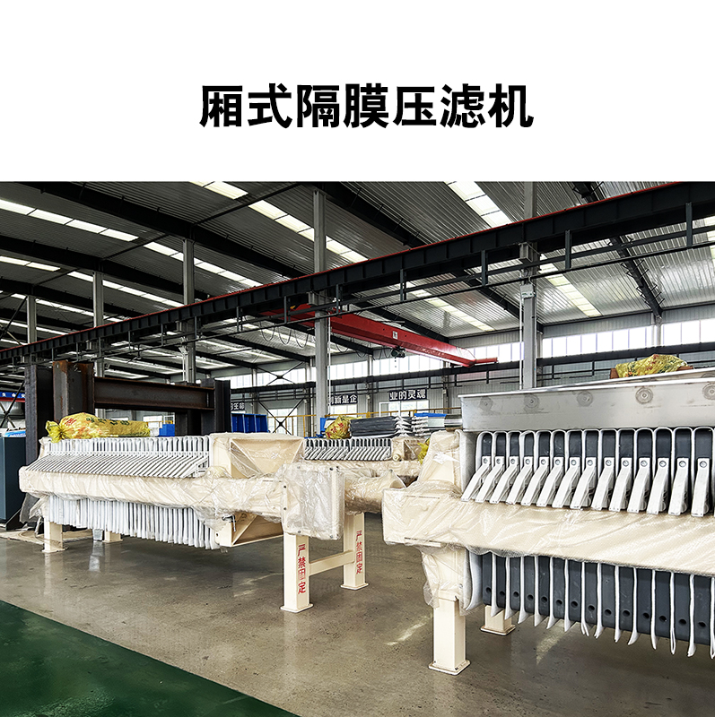 廂式隔膜壓濾機11